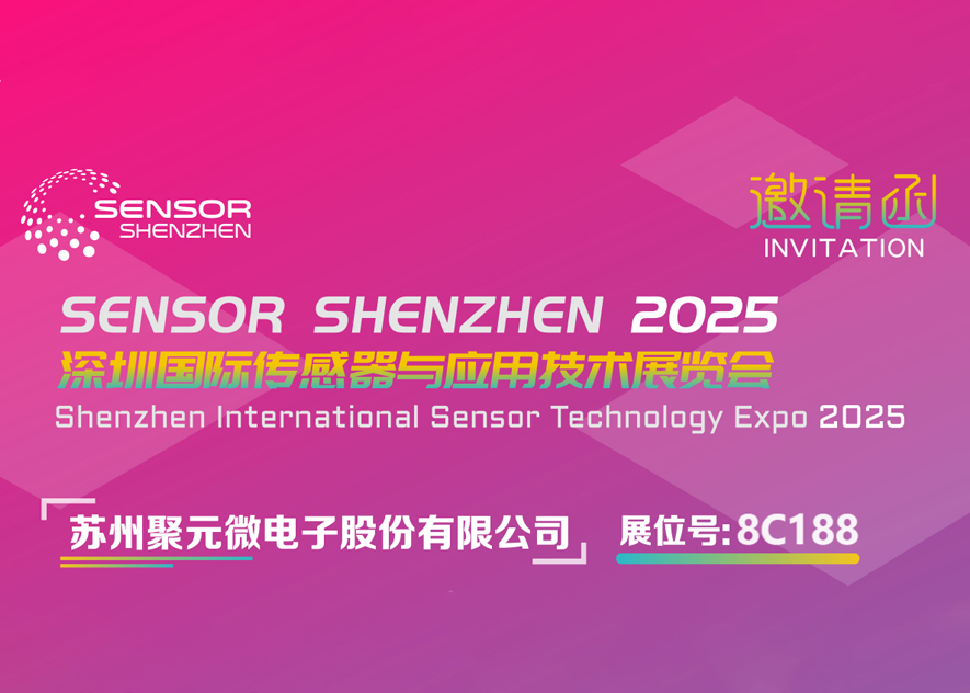 333体育微电子-2025深圳国际传感器与应用技术展览会邀请